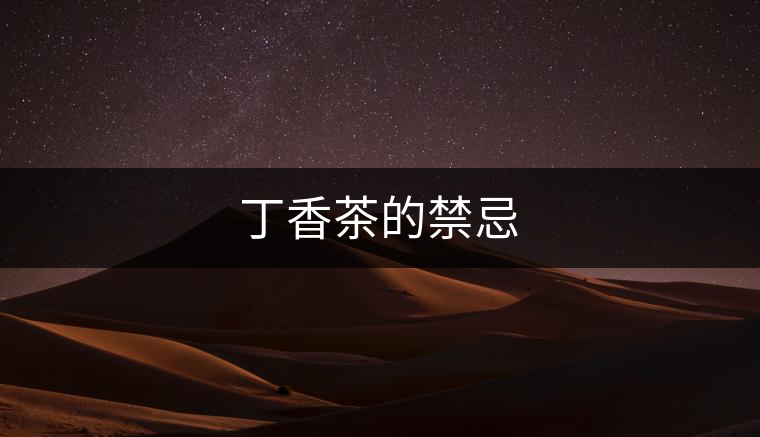 丁香茶的禁忌