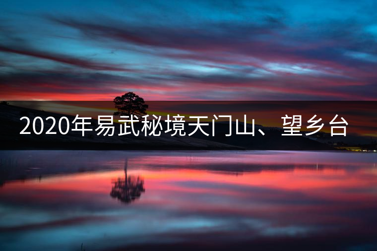 2020年易武秘境天門山、望鄉(xiāng)臺小故事-易武中聘號