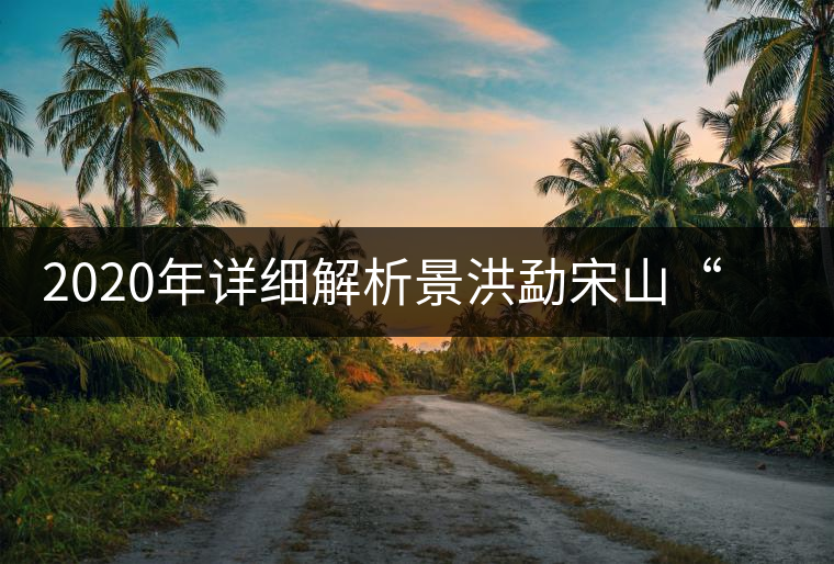 2020年詳細(xì)解析景洪勐宋山“大勐宋”與“小勐宋”古樹茶-易武中聘號(hào) 2020年詳細(xì)解析景洪勐宋山“大勐宋”與“小勐宋”古樹茶-易武中聘號(hào)
