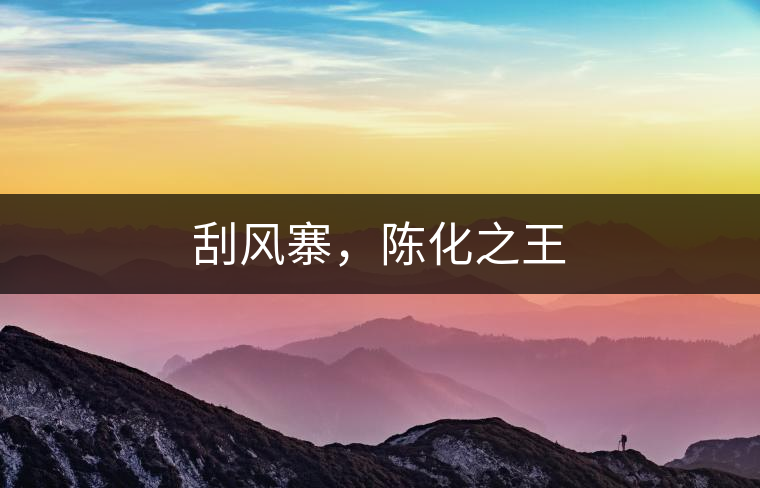 刮風(fēng)寨，陳化之王