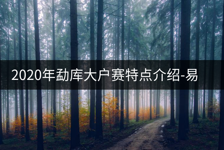 2020年勐庫大戶賽特點(diǎn)介紹-易武中聘號 2020年勐庫大戶賽特點(diǎn)介紹-易武中聘號