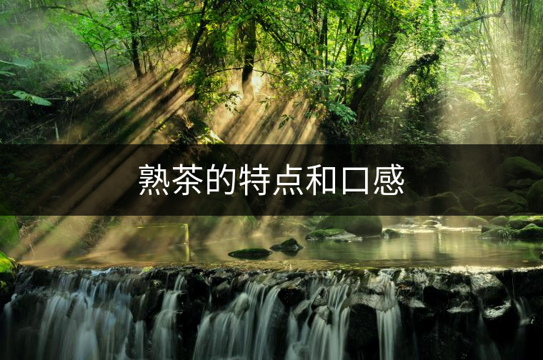 熟茶的特點(diǎn)和口感