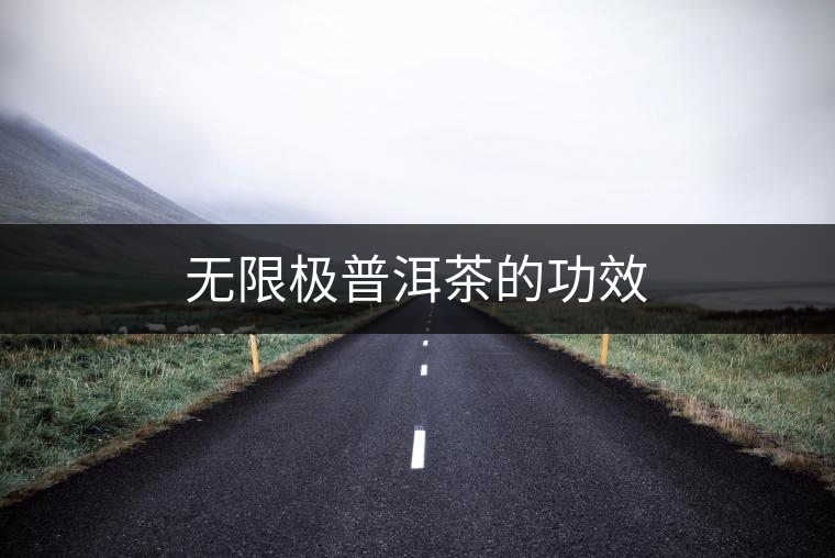 無限極普洱茶的功效