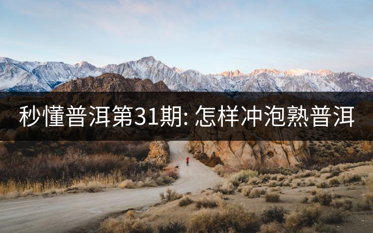 秒懂普洱第31期: 怎樣沖泡熟普洱？