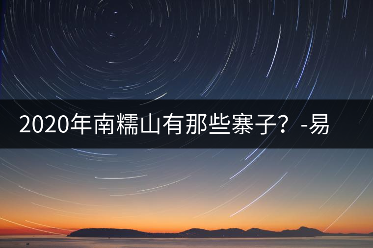 2020年南糯山有那些寨子？-易武中聘號(hào)