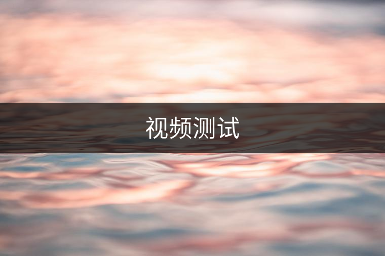 視頻測(cè)試 視頻測(cè)試