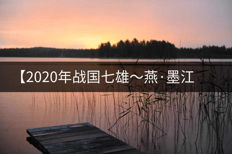 【2020年戰(zhàn)國七雄～燕·墨江古茶山】品鑒報告