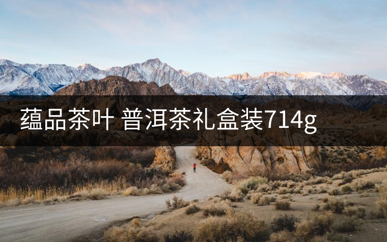 蘊(yùn)品茶葉 普洱茶禮盒裝714g 易武普洱熟茶生茶雙餅禮盒可以嗎？
