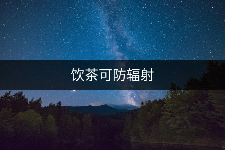 飲茶可防輻射 飲茶可防輻射