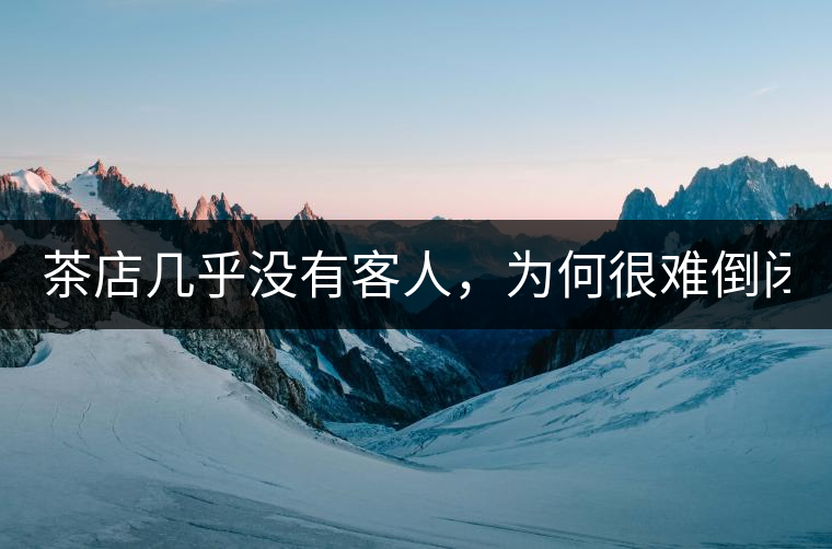茶店幾乎沒有客人，為何很難倒閉？