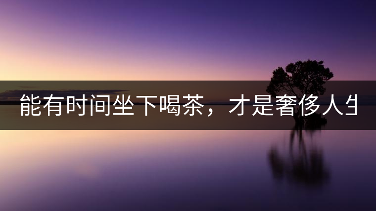 能有時間坐下喝茶，才是奢侈人生！