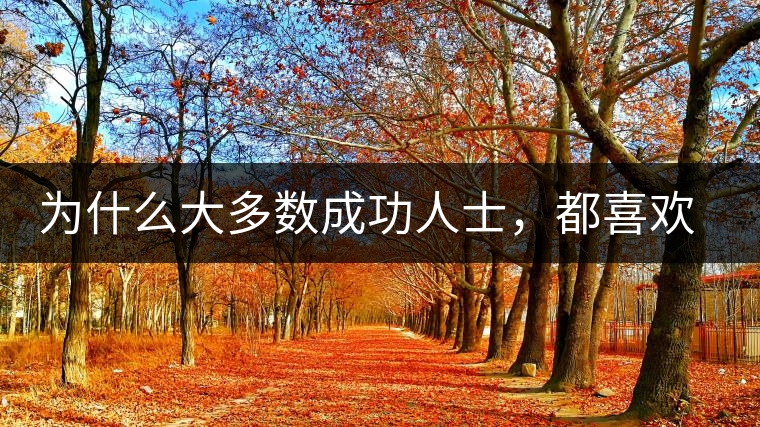 為什么大多數(shù)成功人士，都喜歡喝茶？