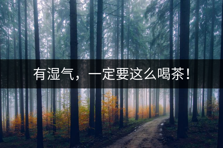 有濕氣，一定要這么喝茶！