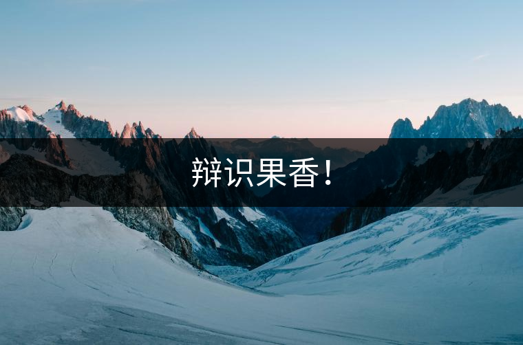 辯識(shí)果香！