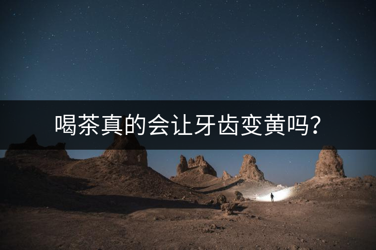 喝茶真的會(huì)讓牙齒變黃嗎？