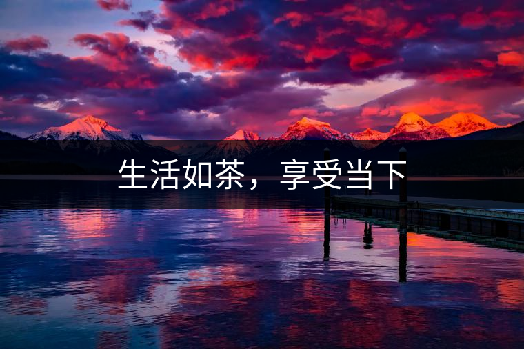 生活如茶，享受當(dāng)下
