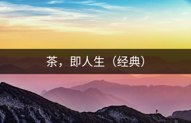 茶，即人生（經(jīng)典）
