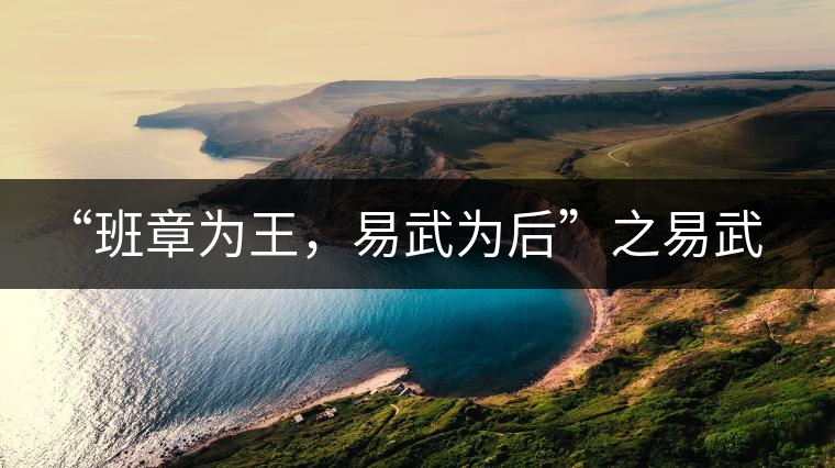 “班章為王，易武為后”之易武！