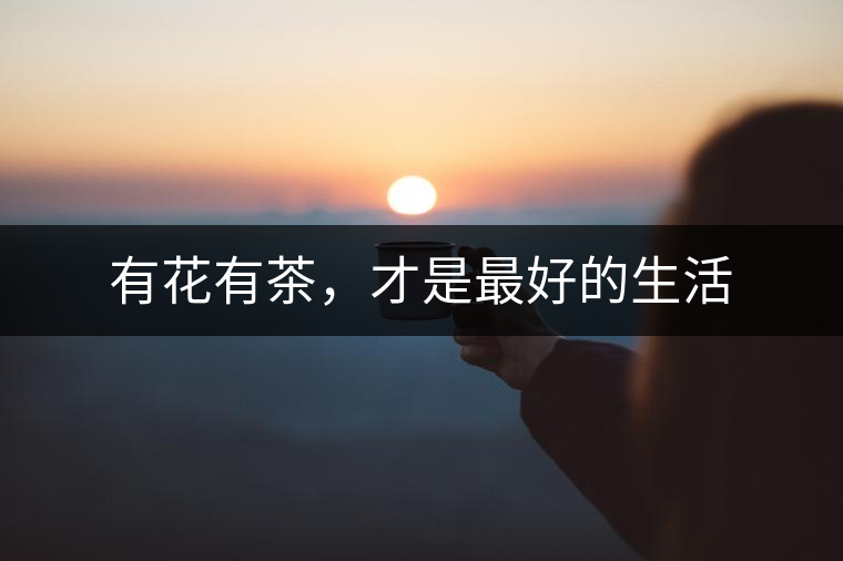 有花有茶，才是最好的生活