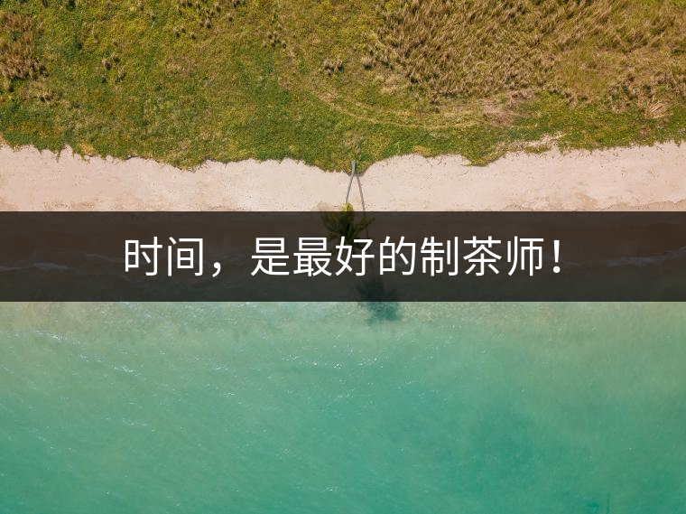 時(shí)間，是最好的制茶師！