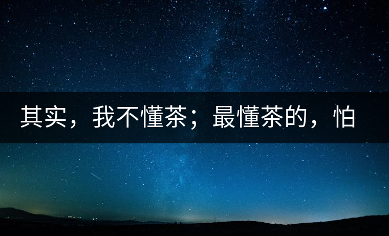 其實，我不懂茶；最懂茶的，怕只有水了