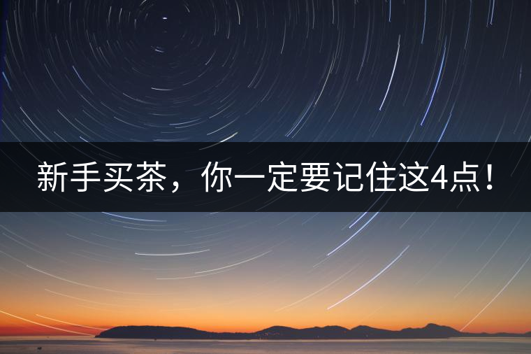 新手買茶，你一定要記住這4點！