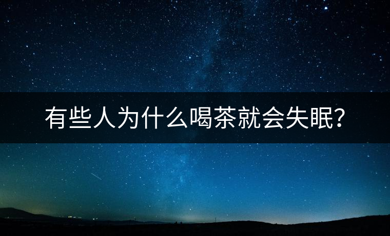 有些人為什么喝茶就會失眠？