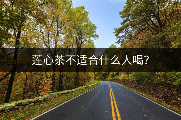 蓮心茶不適合什么人喝？