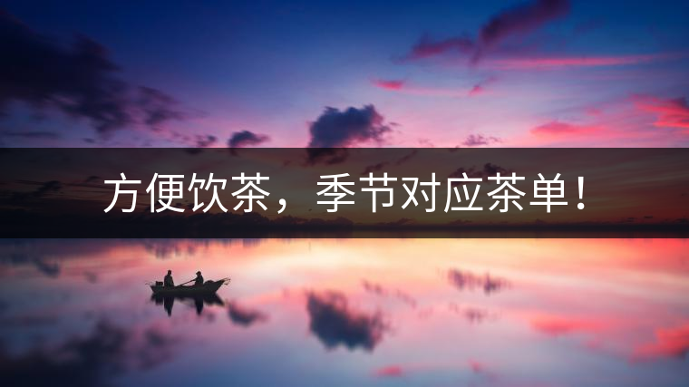 方便飲茶，季節(jié)對應(yīng)茶單！