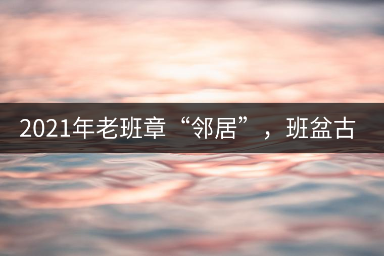 2021年老班章“鄰居”，班盆古樹秋茶茶來(lái)了！