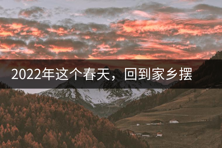 2022年這個春天，回到家鄉(xiāng)擺尾箐，與家人一起用心制茶！