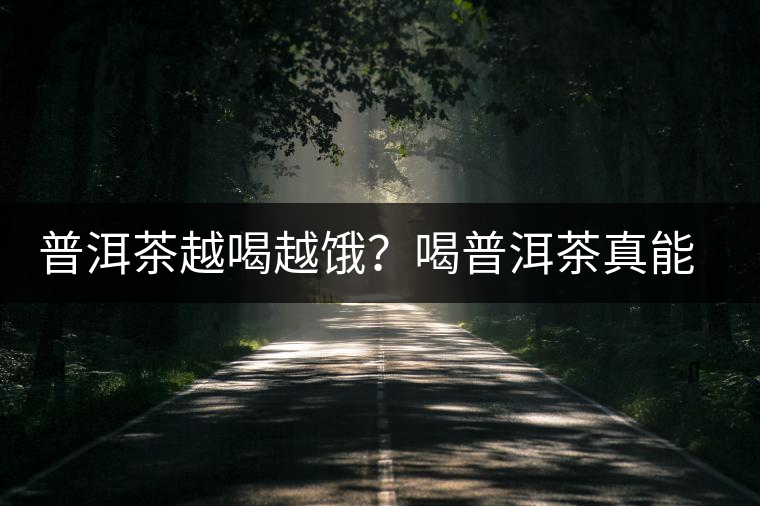 普洱茶越喝越餓？喝普洱茶真能刮油嗎？