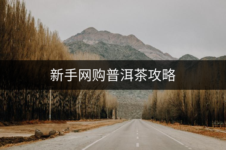 新手網(wǎng)購普洱茶攻略