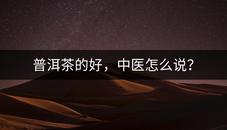 普洱茶的好，中醫(yī)怎么說？