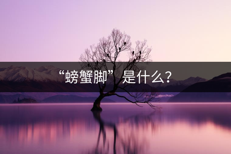 “螃蟹腳”是什么？