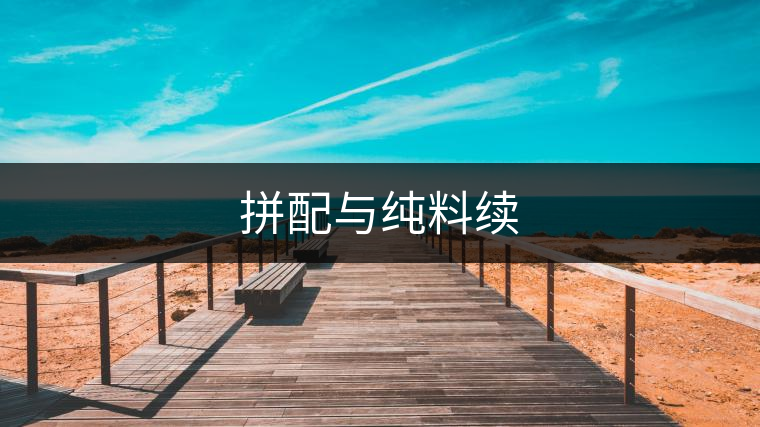 拼配與純料續(xù) 拼配與純料續(xù)