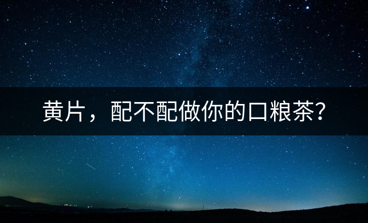 黃片，配不配做你的口糧茶？