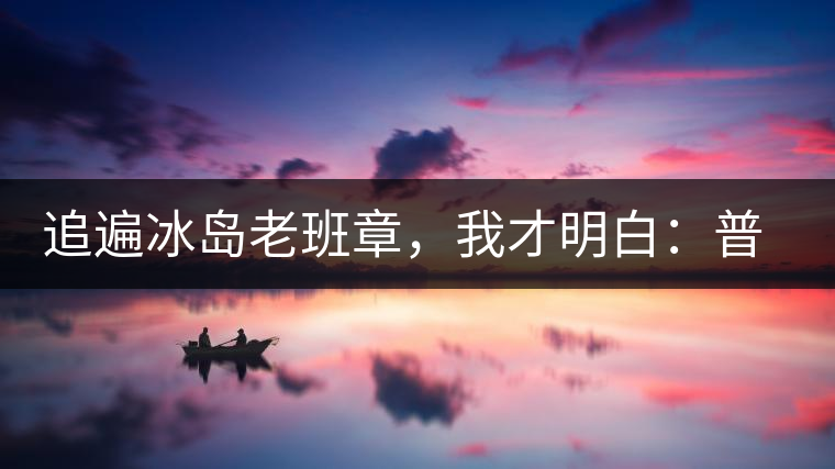 追遍冰島老班章，我才明白：普洱茶的盡頭，是曼松貓耳朵