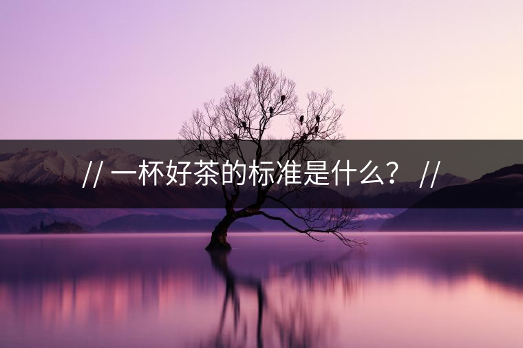 http:// 一杯好茶的標(biāo)準(zhǔn)是什么？ //