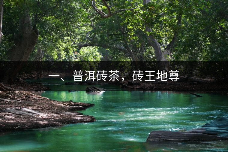 一、普洱磚茶，磚王地尊