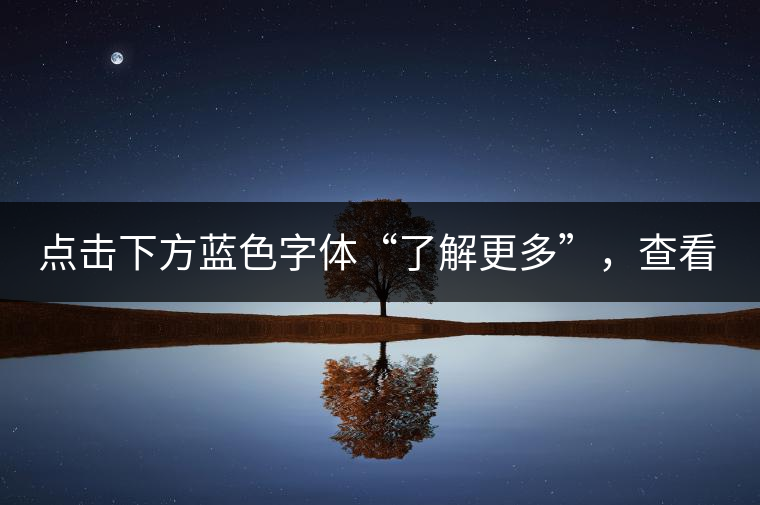 點(diǎn)擊下方藍(lán)色字體“了解更多”，查看全場(chǎng)專業(yè)普洱老茶，特惠90元起！