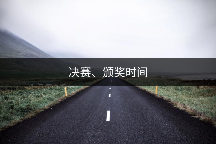 決賽、頒獎(jiǎng)時(shí)間