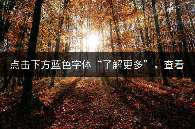 點(diǎn)擊下方藍(lán)色字體“了解更多”，查看文中經(jīng)典老班章普洱茶品及更多好茶！