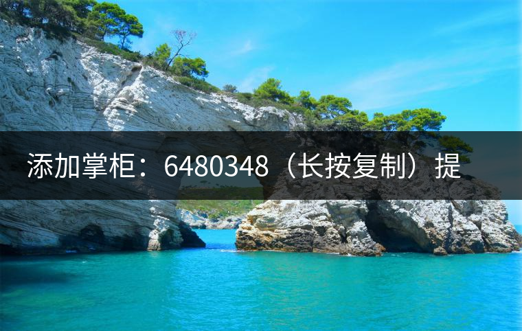 添加掌柜：6480348（長按復(fù)制）提前預(yù)定，加微后，更有機會搶先試喝2019最新春茶哦！