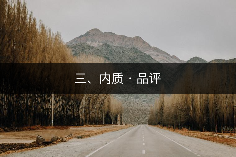 三、內(nèi)質(zhì) · 品評