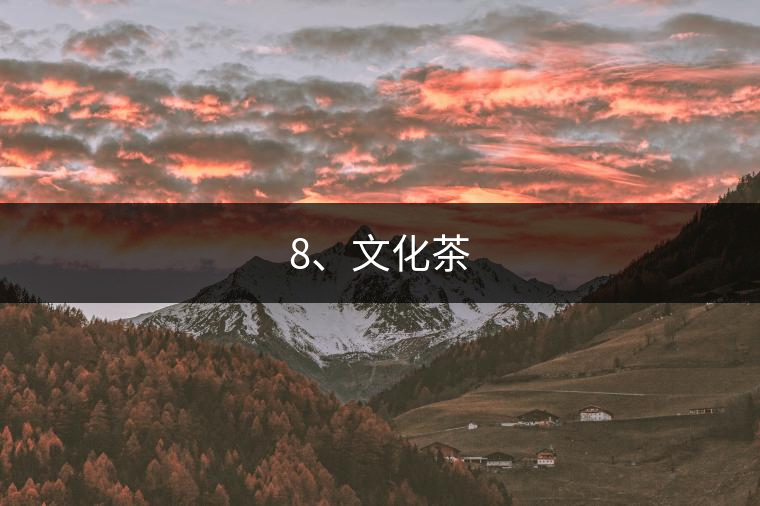 8、文化茶