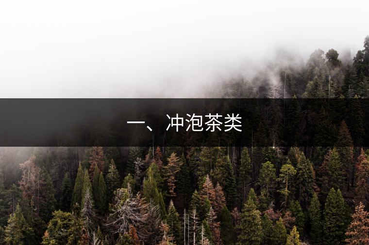 一、沖泡茶類(lèi)