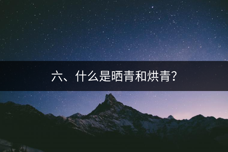六、什么是曬青和烘青？