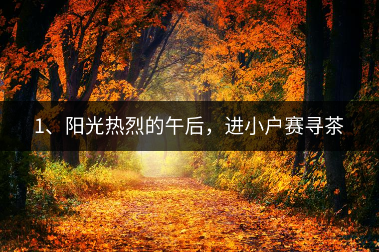 1、陽光熱烈的午后，進小戶賽尋茶