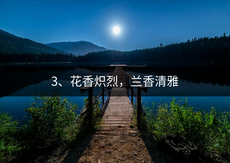 3、花香熾烈，蘭香清雅